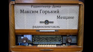 Мещане.  Максим Горький.  Радиоспектакль 1969год.