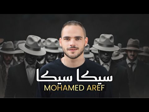 محمد عارف سيكا سيكا
