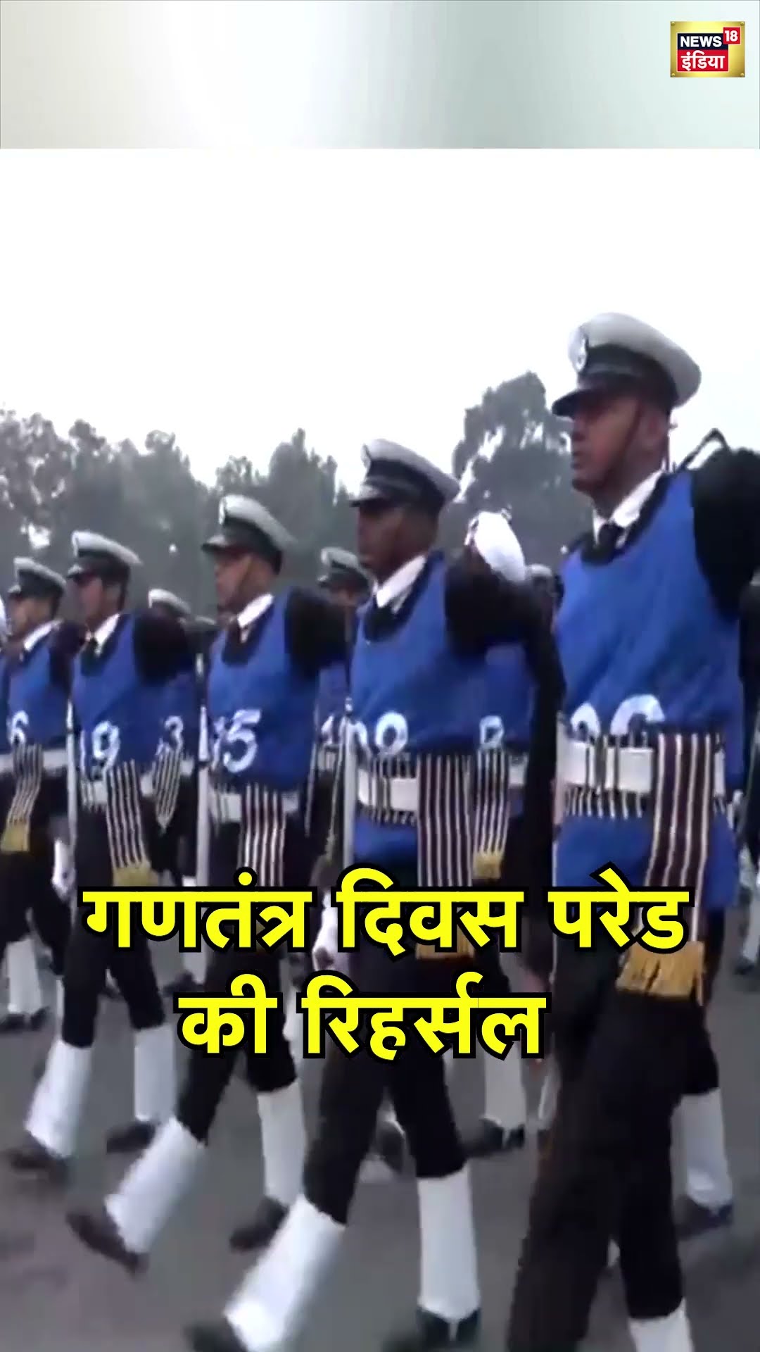 ठंड के बीच Kartavya Path पर Republic Day Parade की Rehearsal | Hindi News | N18S