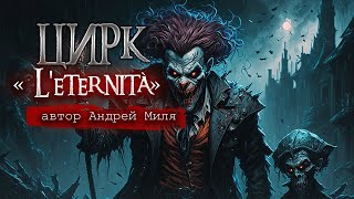 картинка: ЦИРК «L'eternità» - Страшные истории на ночь - Мистика - Ужасы - Рассказы на ночь