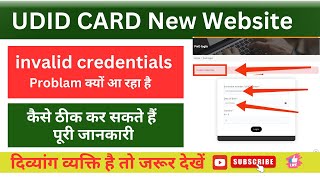 UNIQUE DISABILITY ID invalid credentials Problem क्यों आ रहा है  || New Website 2024