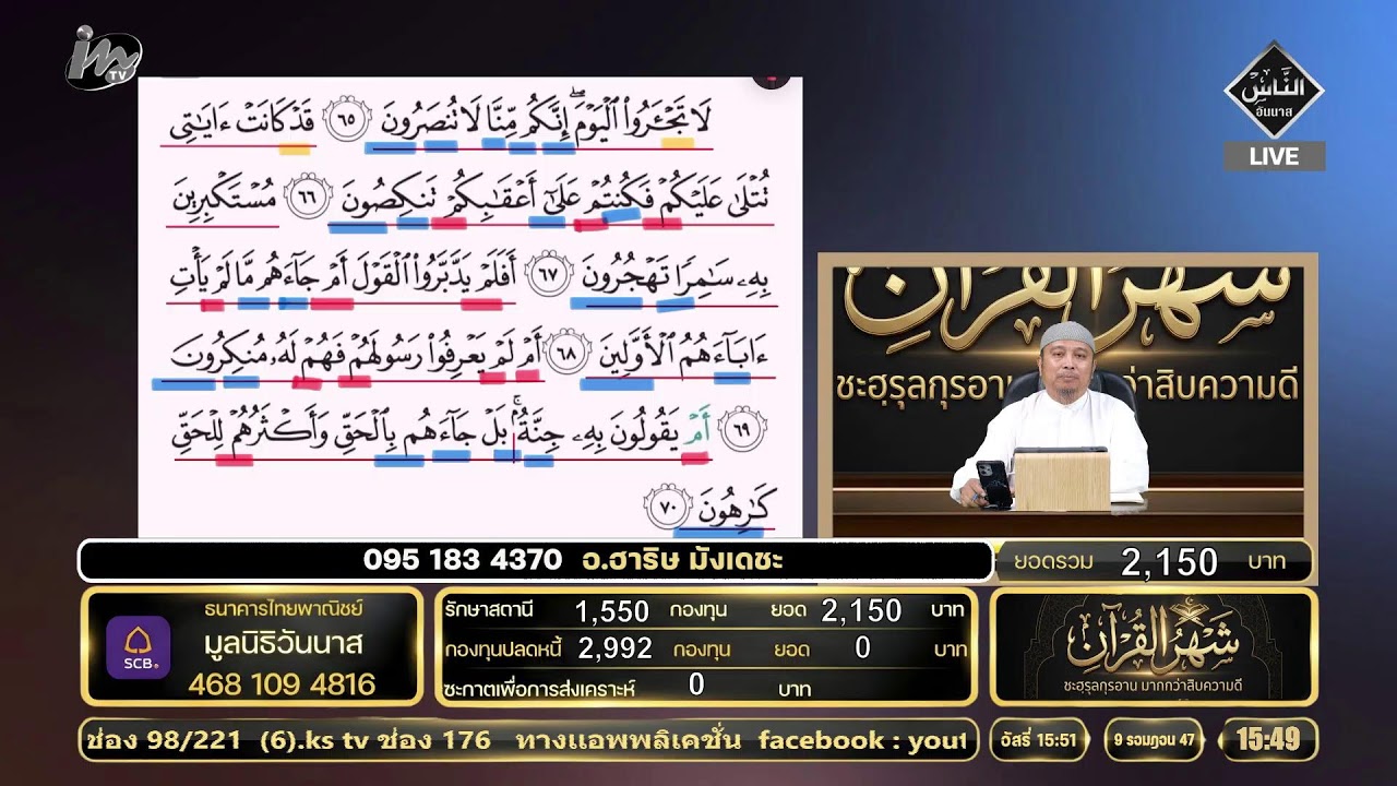 🔴 Live ชะฮฺรุ้ลกรุอาน มากกว่าสิบความดี 26.02.69  อ.ฮาริษ  มังเดชะ