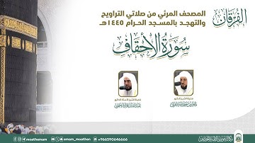 (سورة الأحقاف ).. المصحف الصوتي والمرئي من صلاتي التراويح والتهجد بالمسجد الحرام لعام 1445هـ.