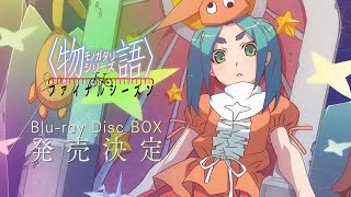 〈物語〉シリーズ ファイナルシーズン Blu-ray Disc BOX  発売告知CM 斧乃木余接ver.