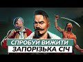 Як жили, що їли та з ким кохались козаки в Запорізькій Січі