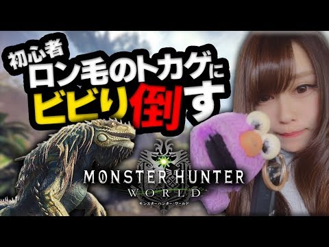 【MHWβ】モンハン初心者、ロン毛のトカゲにビビり倒す【じゅえりー実況】