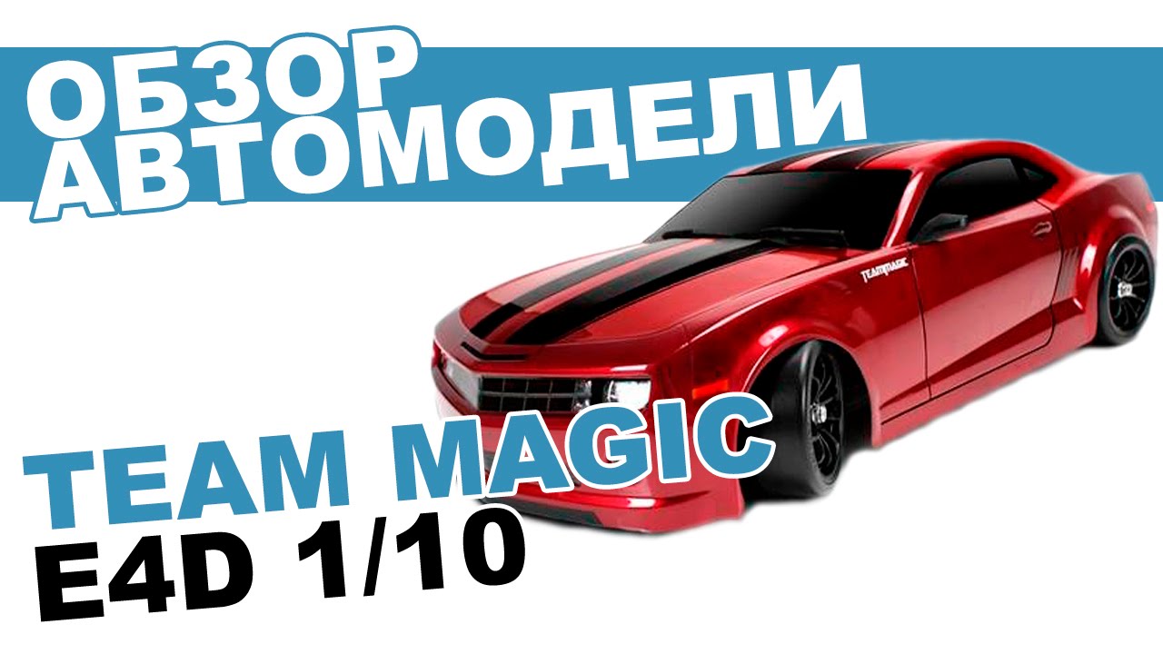 Шоссейный автомобиль на радиоуправлении Team Magic E4D 