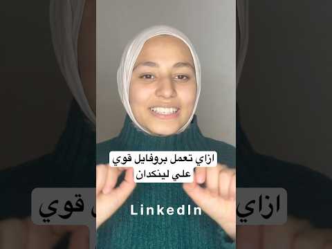 ازاي تعمل بروفايل قوي علي لينكدان اكسبلور     