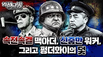 속전속결 맥아더, 신중한 워커, 그리고 펑더화이의 덫 ★ 크리스마스 대공세 vs 중공군의 2차 공세 ▣역전다방 127회 ◆6.25전쟁 ep.19ㅣ국방홍보원