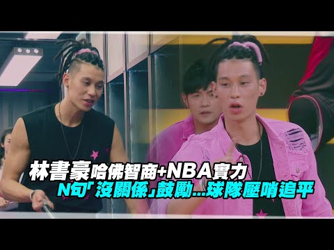 林書豪哈佛智商+NBA實力 N句「沒關係」鼓勵...球隊壓哨追平｜周杰倫 Jeremy lin｜這就是灌籃