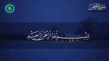 سورة الرحمن💚 مع كتابة الآيات💚 صوت جميل ماشاء الله💚