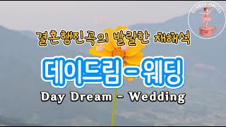 오르골로 듣는 데이드림의 웨딩 – 순수한 사랑의 선율  Daydream&#39;s Wedding in a Music Box – A Melody of Pure Love