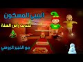 البيبي المسكون The Baby In Yellow تحديث رأس السنة الجديد مع الخبير الروسي البيبي المسكو قرصون البيبي المسكون The Baby In Yellow تحديث رأس السنة الجديد مع الخبير الروسي البيبي المسكو قرصون