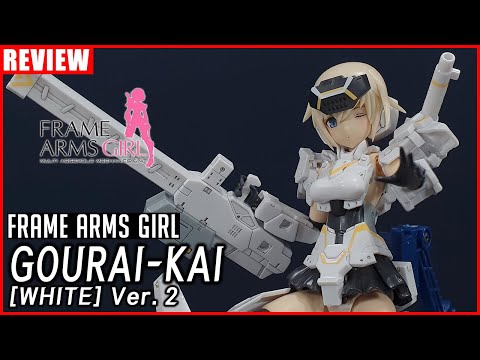 [REVIEW] 코토부키야 프레임 암즈 걸 고우라이 카이 [화이트] Ver.<strong>2</strong> / Frame Arms Girl Gourai <strong>Kai</strong> [white] Ver.<strong>2</strong>