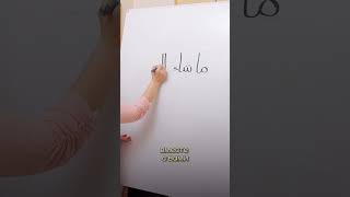 Как написать «Машаллах» по-арабски? #арабскийязык #арабскийдляначинающих #ислам #аллах #коран #сура