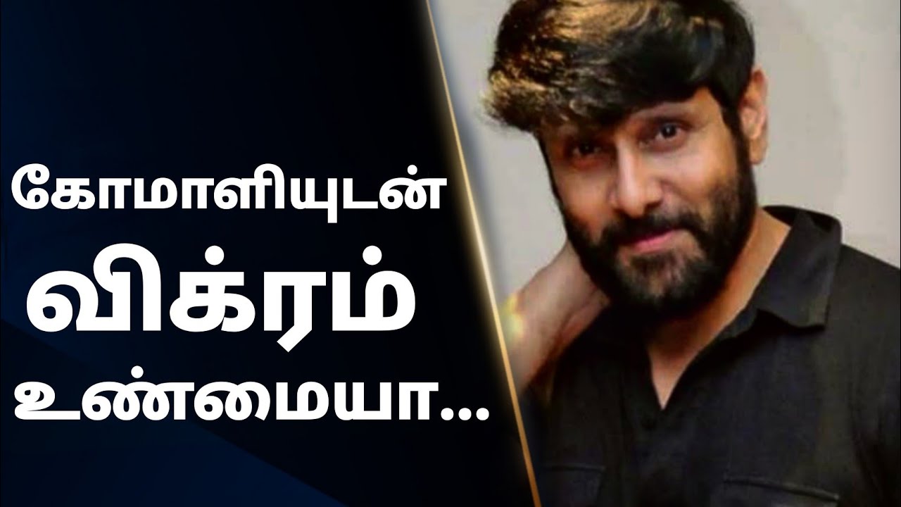 Chiyaan Vikram Update | Pradeep Ranganathan mahaan Vikram | Comali | Ponniyin Selvan | Chiyaan 60