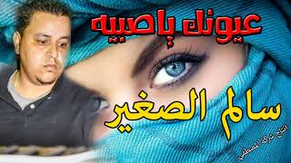 سالم الصغير 😍 اغنيه عيونك ياصبيه 2020 😍 غنوه خطيره جدا  😍 انتاج المصطفى