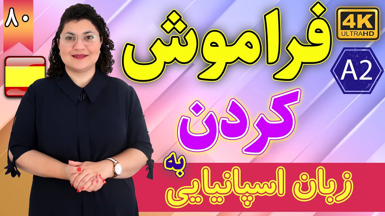 فراموش کردن به زبان اسپانیایی | آموزش زبان اسپانیایی | ⓿❽ درس 80