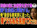 【修羅場】持病の妻に治療費を渡す俺➡妻「主治医と再婚する」➡俺「録音を妻実家に送った」妻「父も私を見捨てた…」