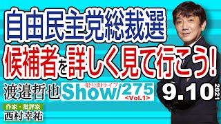 【渡邉哲也show】一般公開ライブ 275  Vol.1・自由民主党総裁選 候補者を詳しく見て行こう! 20210910