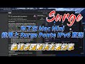 为了在 Mac Mini 用上 Surge 的 Ponte IPV6 直连,费了九牛二虎之力,解决 MacOS IPv6 地址不固定的问题
