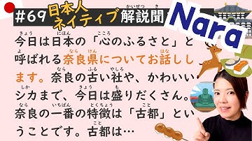 奈良について 🗾🇯🇵｜シンプル日本語リスニングレッスン#69