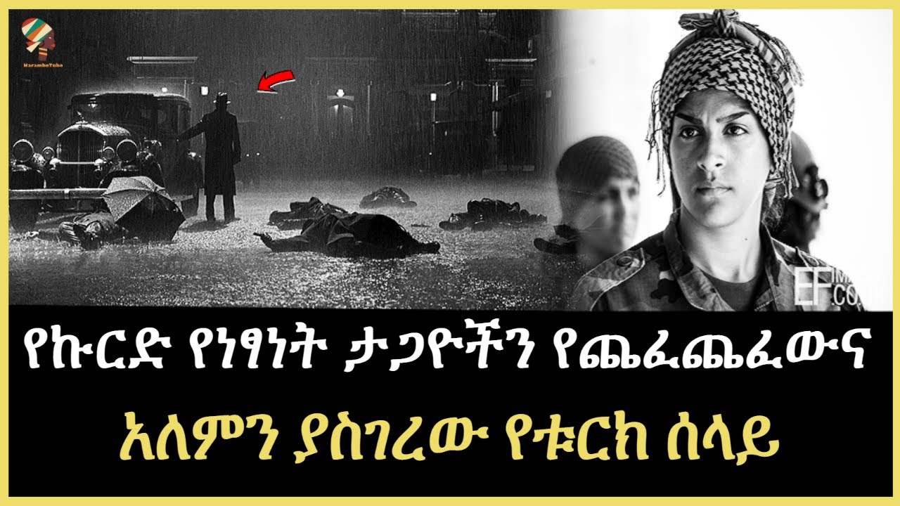 Ethiopia - አለምን ያስገረመውና የማይታየው የቱርክ ሰላይ Harambe Terek Salon Terek@SalonTube