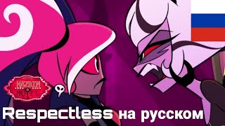 Respectless(rus cover)|Hotel Hazbin