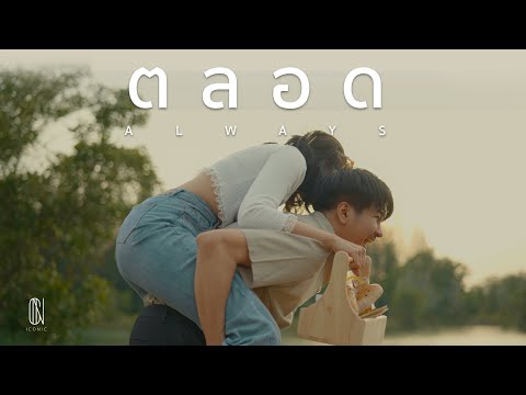 แปลภาษาตรงที่สุด  Update New  ตลอด [ Always ] - ICONIC Feat. PAPER   [ Official Musicvideo ]