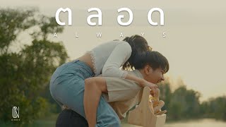ตลอด [ Always ] - ICONIC Feat. PAPER [ Official Musicvideo ]