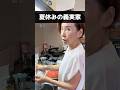 【夏休み】ツッコミ所満載な義実家が癒しすぎた #shorts