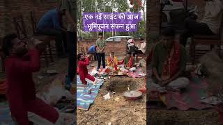 Bhumi Pujan | Shubh Aarambh 🙏Dream Project Begins #ytshorts #shots #shortsfeed #mizukiygp