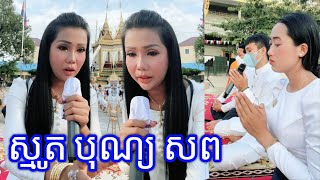 ស្មូត ក្នុងកម្មវិធី បុណ្យសព(ខ្មោច)សូមចូលរួមរំលែកទុក្ខដល់គ្រួសារនៃសពផង ។