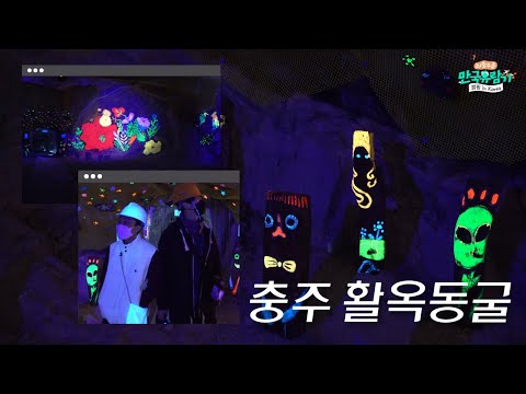 [충북] 《이색적인 야광동굴, 충주 활옥동굴!》 ［부산 MBC 좌충우돌 만국유람기 Camping in Korea 20210424 방송］