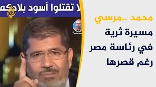مسيرة محمد مرسي من الرئاسة حتى وفاته Youtube
