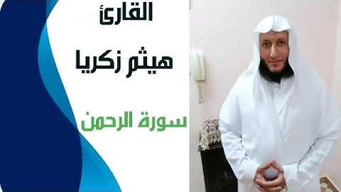 تلاوة خاشعة للشيخ أبو عمر هيثم زكريا لسورة يقال عنها عروس القرآن