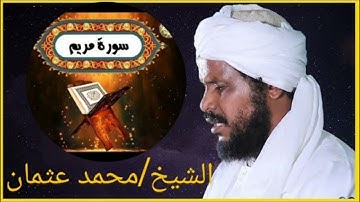 تلاوة عطرة _ سورة مريم _ بصوت الشيخ/ محمد عثمان حاج على