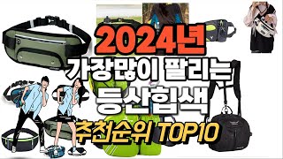 등산힙색 추천 판매순위 Top10  가격 평점 후기 비교
