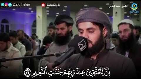 ﴿ إِنَّ لِلْمُتَّقِينَ عِنْدَ رَبِّهِمْ جَنَّاتِ النَّعِيمِ ﴾سورة القلم. القارئ - رعدالكردي