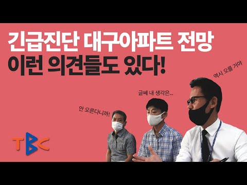 긴급진단 2021년 대구아파트 전망 앞으로 어떻게 될 것인가? / 대구 소장님들의 현실적인 의견