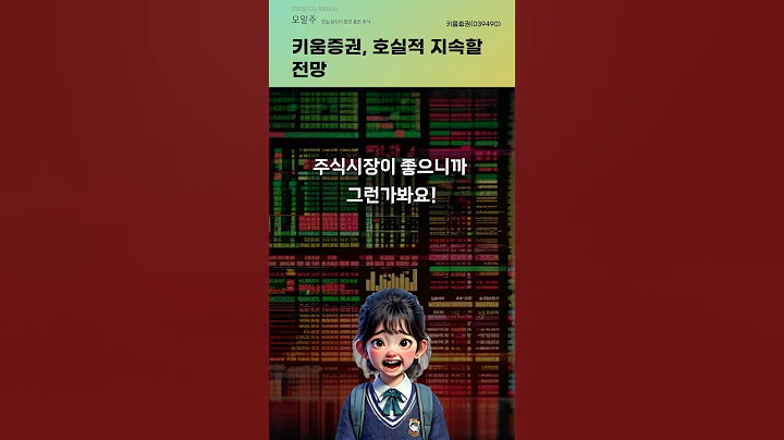 키움증권, 호실적 지속할 전망 #20250731#주식#증권정보#주식정보