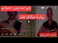 اغنية زيارة مولاي عمر علي البصيلي و العبوشي 