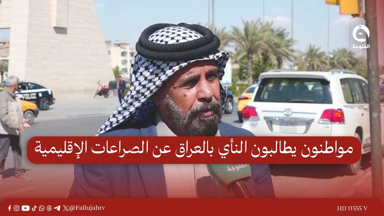 مواطنون يطالبون النأي بالعراق عن الصـ.ـراعات الإقليمية #قناة_الفلوجة #أخبار