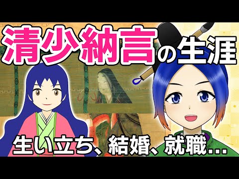 清少納言の生涯【古典Vtuber／よろづ萩葉】