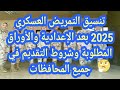  تنسيق التمريض العسكري 2025 بعد الإعدادية والأوراق المطلوبة وشروط التقديم في جميع المحافظات  