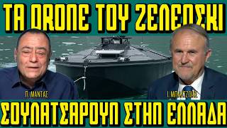 Τα DRONES του Ζελένσκι σουλατσάρουν στην Ελλάδα - Πίσω από τα Γεγονότα - 12/05/2026