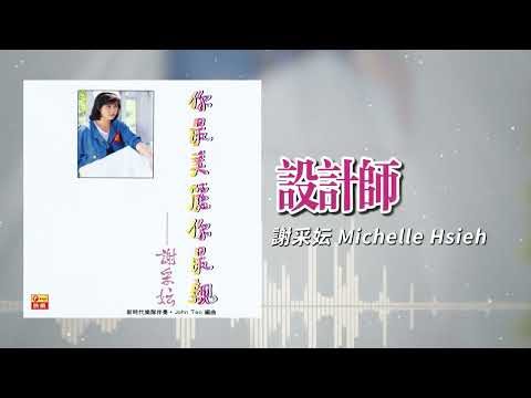 謝采妘『設計師』| 官方歌詞版 | Official Lyric Video