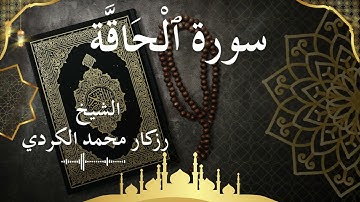 69 Surat Al Haaqqa  Al Sheikh rzgar Muhammad kurdi  الشيخ رزكار محمد الكردي   سورة الحاقة كاملة