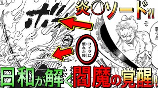 ワンピース1032話考察 ゾロはキングを 閻魔 日和の 音の力 で成った炎分ソードで斬る ルナーリア族の体の秘密 倒す方法 何か を解く の答えとは ワンピース ネタバレ Youtube