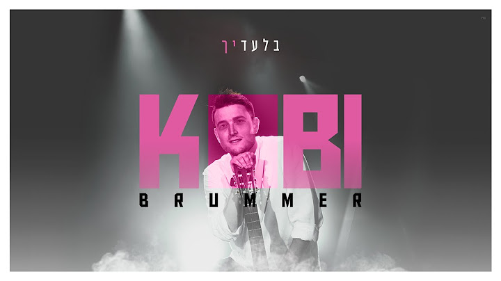 קובי ברומר - בלעדיך | Kobi Brummer - Biladaich